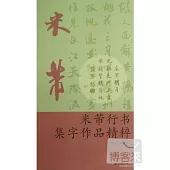 米芾行書集字作品精粹