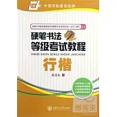 華夏萬卷:硬筆書法等級考試教程 行楷