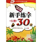 華夏萬卷︰新手練字30天‧行楷