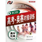 高考·奧賽對接訓練：高中化學.2(第3版)
