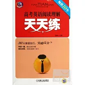 高考英語閱讀理解天天練