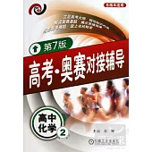 高考‧奧賽對接輔導︰高中化學.2(第7版)
