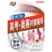 高考‧奧賽對接輔導︰高中化學.1(第7版)