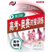 高考‧奧賽對接訓練︰高中物理.2(第3版)