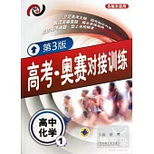 高考‧奧賽對接訓練︰高中化學.1(第3版)