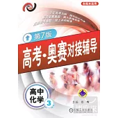 高考‧奧賽對接輔導︰高中化學.3(第7版)