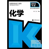 全國各類成人高考·高中起點升本科：化學 2013年版