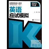 全國各類成人高考·高中起點升本、專科：英語應試模擬 2013年版