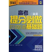 高考提分必做的100道基礎題(英語)