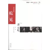 屹見.潘石屹：聊聊我們這個時代