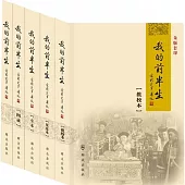 我的前半生(共五冊)