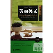 美麗英文：那些觸動我心扉的故事·故事卷