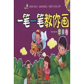 一筆一筆教你畫：蘋果卷