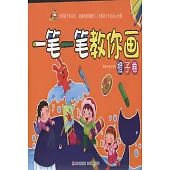 一筆一筆教你畫：橙子卷