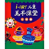i-ART兒童美術課堂‧水粉畫