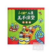 i-ART兒童美術課堂‧彩筆畫