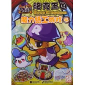 洛克王國：魔力紙工游戲·4