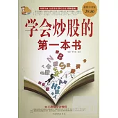 學會炒股的第一本書(超值白金版)