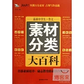 最新中學生作文素材分類大百科