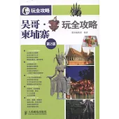 吳哥‧柬埔寨玩全攻略 第2版