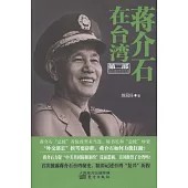 蔣介石在台灣 第二部︰島內建設和新風暴