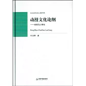 動漫文化論綱--本體與心理論