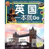 環球旅游系列︰英國一本就GO