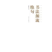 書法源流絕句