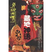 藏地神語