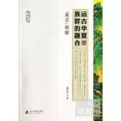 遠古華夏族群的融合--《禹貢》新解