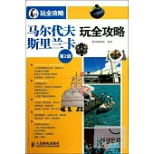 馬爾代夫·斯里蘭卡玩全攻略.第2版