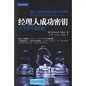 經理人成功密鑰︰工作環節全剖析