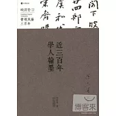 近三百年學人翰墨︰晚清卷 1