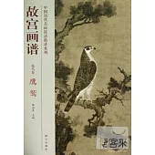 故宮畫譜：花鳥卷·鷹鷲