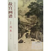 故宮畫譜：山水卷·溪泉