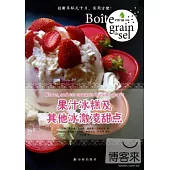 果汁冰糕及其他冰激凌甜點