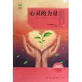 世界文學經典文庫·青少版：心靈的力量