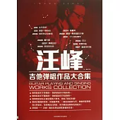 汪峰吉他彈唱作品大合集