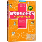 很老很老的老偏方:小孩小病一掃光