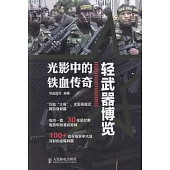 光影中的鐵血傳奇︰輕武器博覽