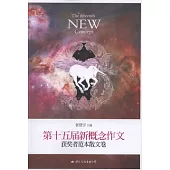 第十五屆新概念作文獲獎者範本散文卷