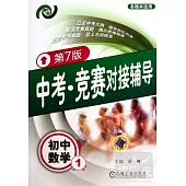 中考‧競賽對接輔導︰初中數學.1(第7版)