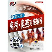 高考·競賽對接輔導：高中物理.3(第7版)