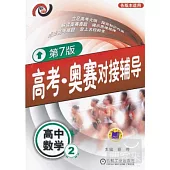 高考·競賽對接輔導：高中數學.2(第7版)