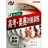 高考·競賽對接訓練：高中數學.2(第3版)