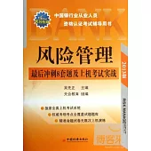 中國銀行業從業人員資格認證考試輔導用書：風險管理最後沖刺8套題及上機考試實戰(2013版D)