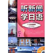 聽新聞學日語：聽懂日語新聞這本就夠!