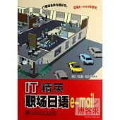 IT精英職場日語E-mail