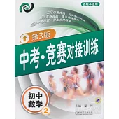 中考‧競賽對接訓練︰初中數學2 第3版