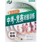 中考‧競賽對接訓練︰初中物理1 第3版